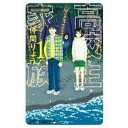 高校生家族 10(ジャンプコミックス) [コミック]