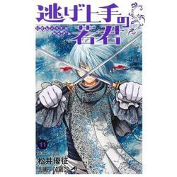 逃げ上手の若君 11(ジャンプコミックス) [コミック]