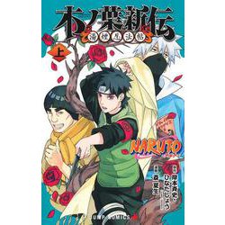 NARUTO―ナルト―木ノ葉新伝 上(ジャンプコミックス) [コミック]