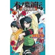 NARUTO―ナルト―木ノ葉新伝 上(ジャンプコミックス) [コミック]