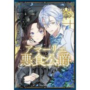 アマーリエと悪食公爵(NiμNOVELS) [単行本]