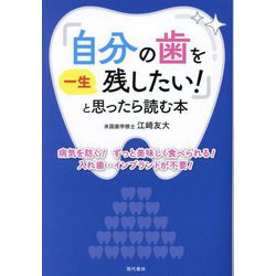 「自分の歯を一生残したい!」と思ったら読む本―病気を防ぐ!ずっと美味しく食べられる!入れ歯・インプラントが不要! [単行本]