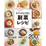 らくしてレンチン 副菜レシピ（コスミックムック） [ムックその他]