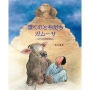 ぼくのともだちガムーサ―エジプトのおはなし [絵本]