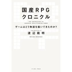 国産RPGクロニクル―ゲームはどう物語を描いてきたのか? [単行本]