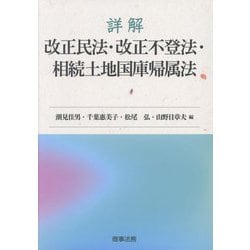 詳解改正民法・改正不登法・相続土地国庫帰属法 [単行本]