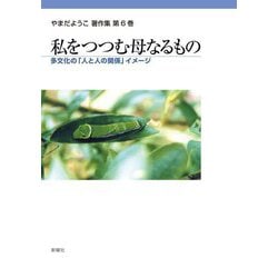 私をつつむ母なるもの(やまだようこ著作集〈第6巻〉) [単行本]