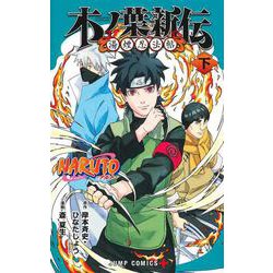 NARUTO―ナルト―木ノ葉新伝 下(ジャンプコミックス) [コミック]