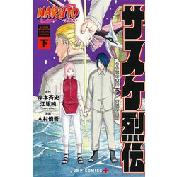 NARUTO―ナルト―サスケ烈伝 下(ジャンプコミックス) [コミック]