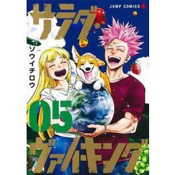 サラダ・ヴァイキング 5(ジャンプコミックス) [コミック]