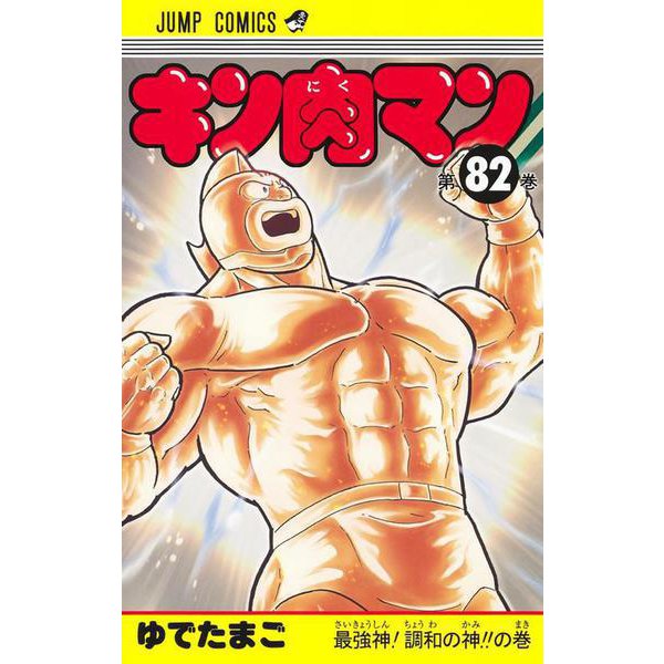 キン肉マン 82(ジャンプコミックス) [コミック]