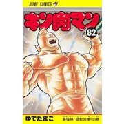 キン肉マン 82(ジャンプコミックス) [コミック]