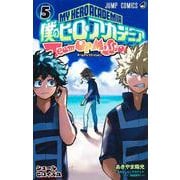 僕のヒーローアカデミア チームアップミッション 5(ジャンプコミックス) [コミック]