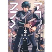 アクマノススメ 2(ヤングジャンプコミックス) [コミック]