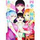 四季崎姉妹はあばかれたい 5(ヤングジャンプコミックス) [コミック]