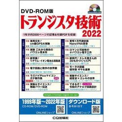 ヨドバシ.com - DVD-ROM版 トランジスタ技術 2022-1年分約2000ページの 