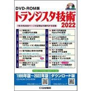 DVD-ROM版 トランジスタ技術 2022-1年分約2000ページの記事＆付録PDFを収録 [磁性媒体など]
