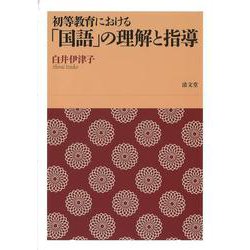 初等教育における「国語」の理解と指導 [単行本]