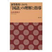 初等教育における「国語」の理解と指導 [単行本]