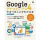 Googleアナリティクス4 やるべきことがわかる本―フルファネル戦略時代の新常識～これからの解析・改善のすべて [単行本]