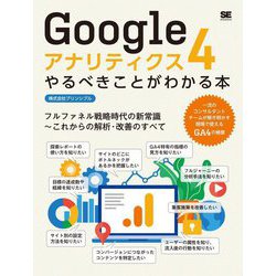 Googleアナリティクス4 やるべきことがわかる本―フルファネル戦略時代の新常識～これからの解析・改善のすべて [単行本]