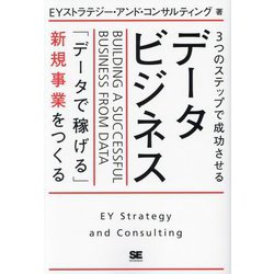 3つのステップで成功させるデータビジネス―「データで稼げる」新規事業をつくる [単行本]
