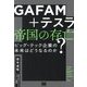 GAFAM+テスラ 帝国の存亡―ビッグ・テック企業の未来はどうなるのか? [単行本]