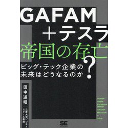 ヨドバシ.com - GAFAM+テスラ 帝国の存亡―ビッグ・テック企業の未来は