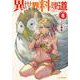 異世界料理道 8 [コミック]