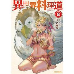 異世界料理道 8 [コミック]