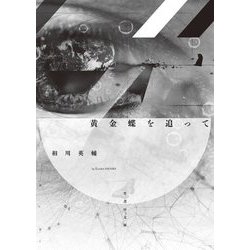 黄金蝶を追って(竹書房文庫) [文庫]