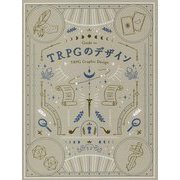 TRPGのデザイン [単行本]