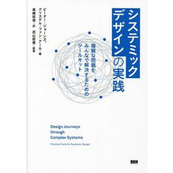 システミックデザインの実践―複雑な問題をみんなで解決するためのツールキット [単行本]