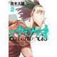 カテナチオ 2(ヤングジャンプコミックス) [コミック]