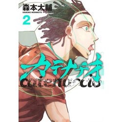カテナチオ 2(ヤングジャンプコミックス) [コミック]