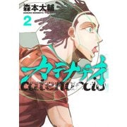 カテナチオ 2(ヤングジャンプコミックス) [コミック]