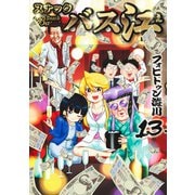 スナックバス江 13(ヤングジャンプコミックス) [コミック]
