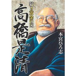 猛き黄金の国 高橋是清(ヤングジャンプコミックス) [コミック]
