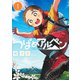 つばめアルペン 1(ヤングジャンプコミックス) [コミック]