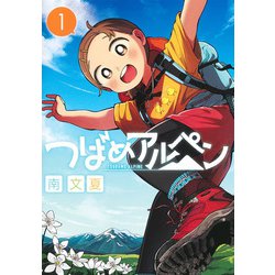 つばめアルペン 1(ヤングジャンプコミックス) [コミック]