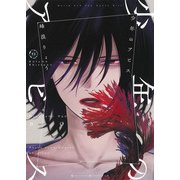 少年のアビス 13(ヤングジャンプコミックス) [コミック]
