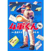 4軍くん（仮） 3(ヤングジャンプコミックス) [コミック]