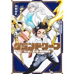 グランドワーフ 1 ～町工職人、匠の技で異世界無双～(ヤングジャンプコミックス) [コミック]