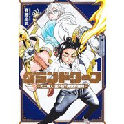 グランドワーフ 1 ～町工職人、匠の技で異世界無双～(ヤングジャンプコミックス) [コミック]