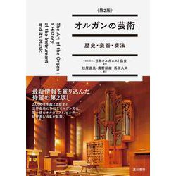 オルガンの芸術〈第2版〉-歴史・楽器・奏法 [単行本]