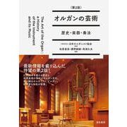 オルガンの芸術〈第2版〉-歴史・楽器・奏法 [単行本]