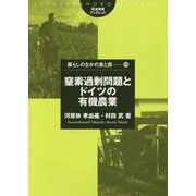 窒素過剰問題とドイツの有機農業(筑波書房ブックレット―暮らしのなかの食と農〈69〉) [単行本]