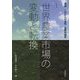 世界農業市場の変動と転換(講座これからの食料・農業市場学〈1〉) [単行本]