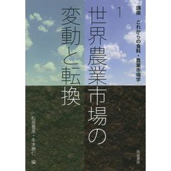 世界農業市場の変動と転換(講座これからの食料・農業市場学〈1〉) [単行本]