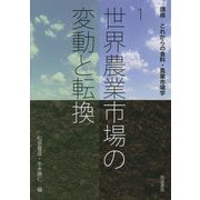 世界農業市場の変動と転換(講座これからの食料・農業市場学〈1〉) [単行本]